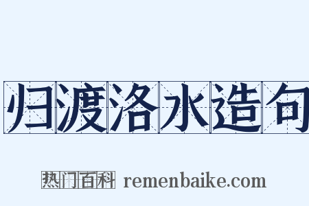 归渡洛水造句是什么意思的图片